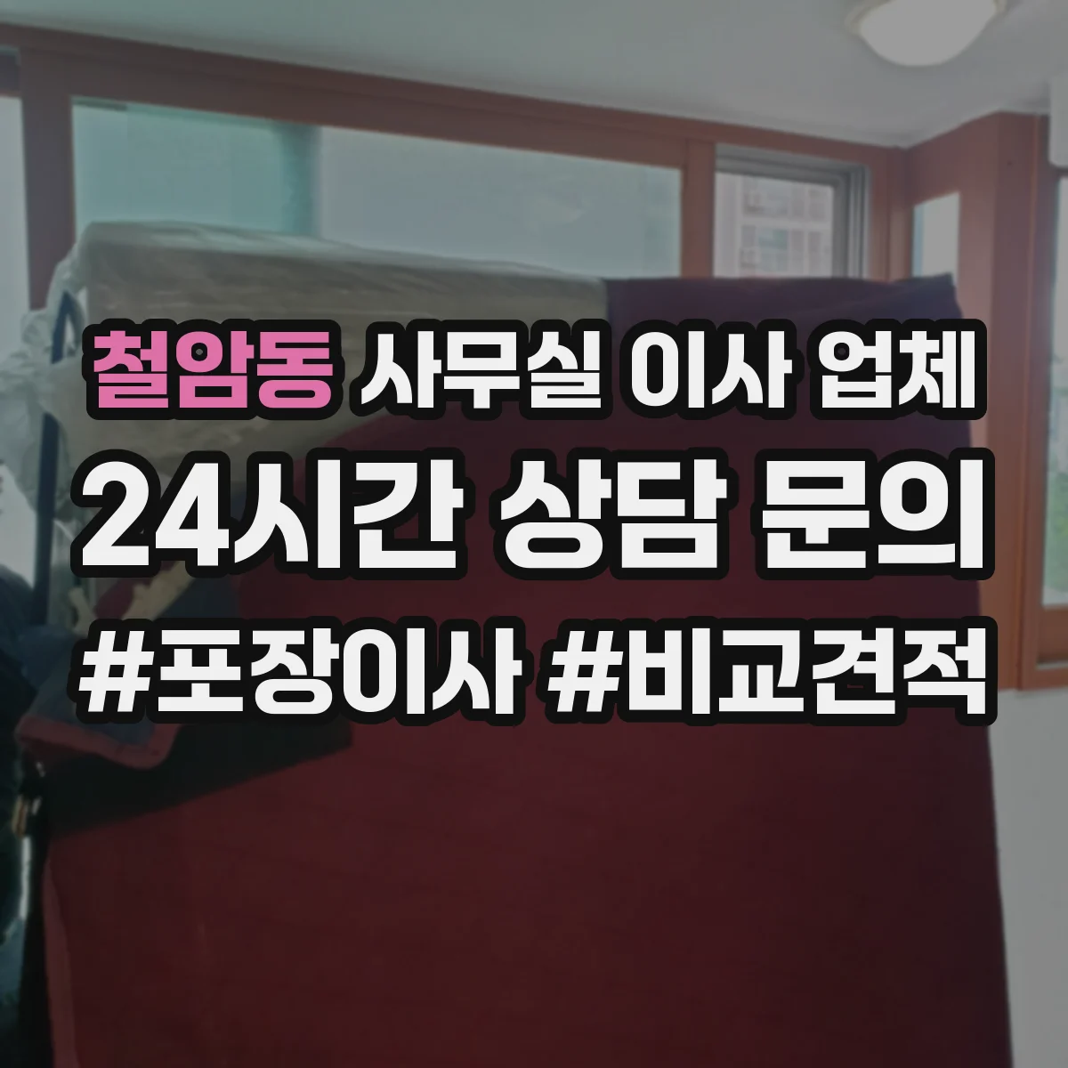 철암동 사무실 이사 업체