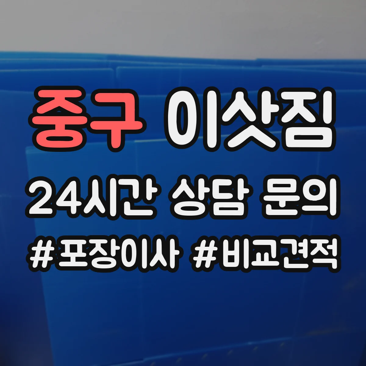 중구 이삿짐