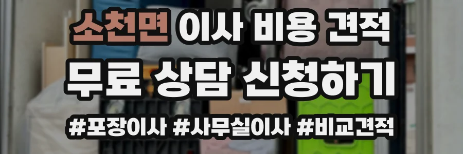 소천면 이사 비용 견적