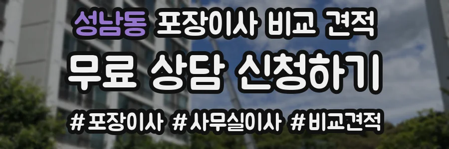 성남동 포장이사 비교 견적
