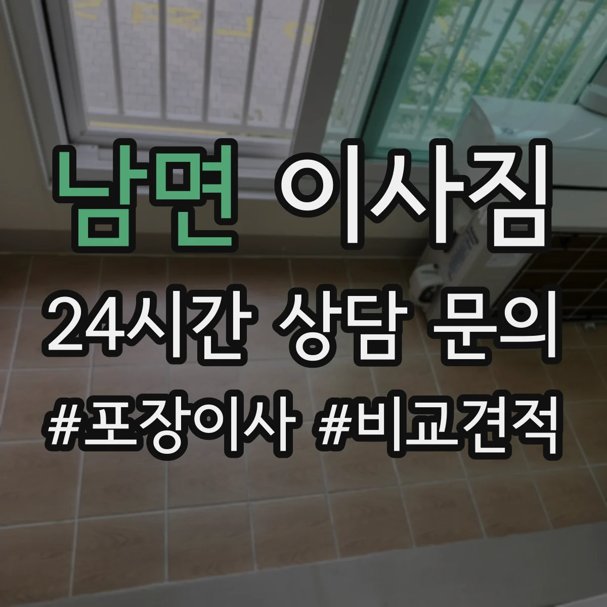 남면 이사짐
