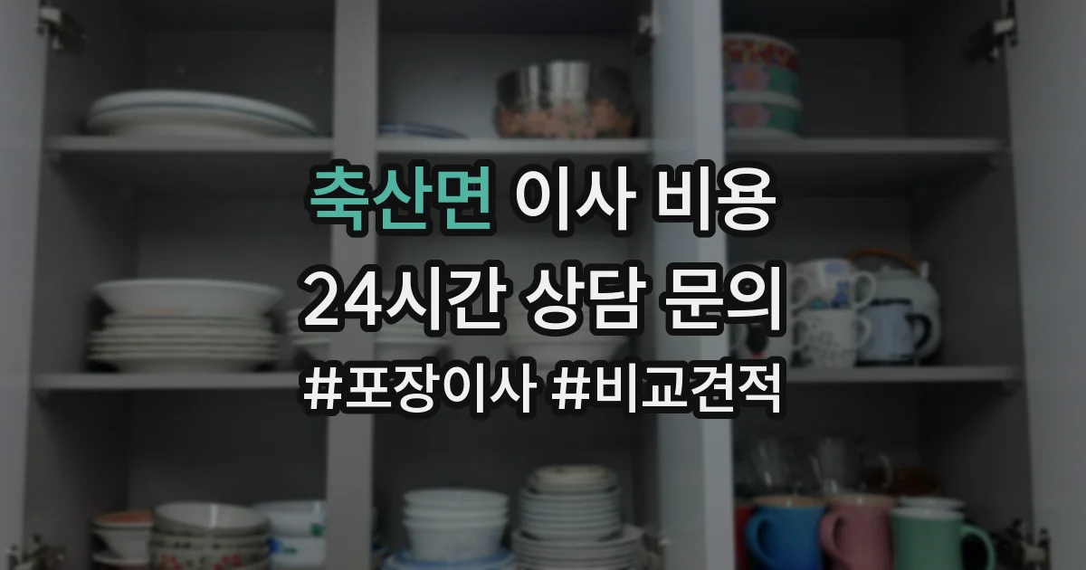 축산면 이사 비용