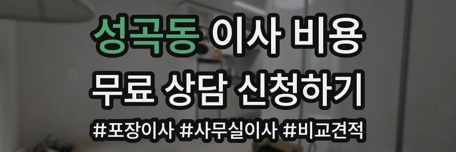 성곡동 이사 비용