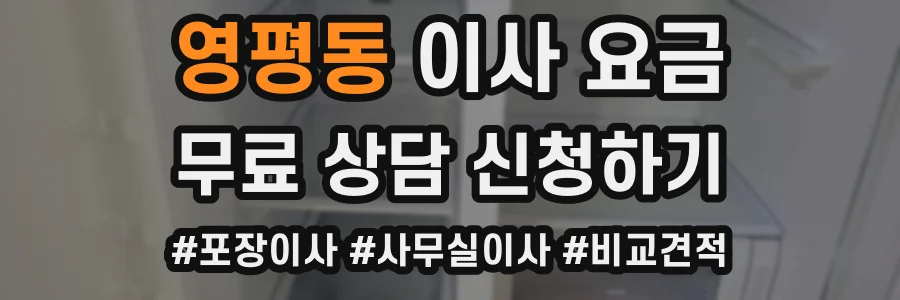영평동 이사 요금