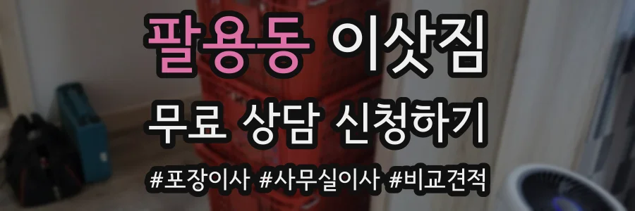 팔용동 이삿짐