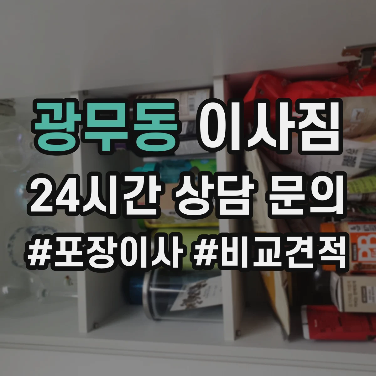 광무동 이사짐