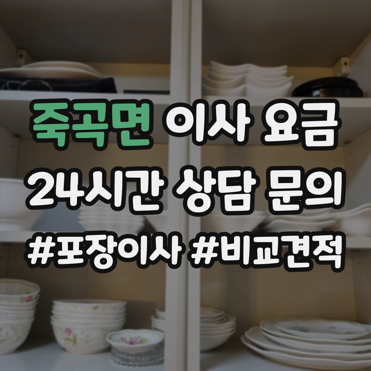 죽곡면 이사 요금