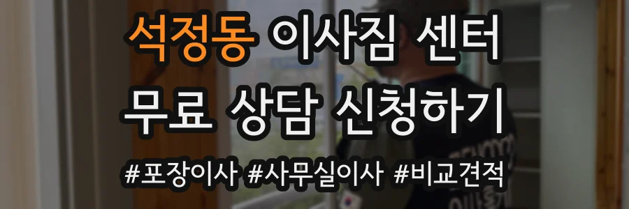 석정동 이사짐 센터