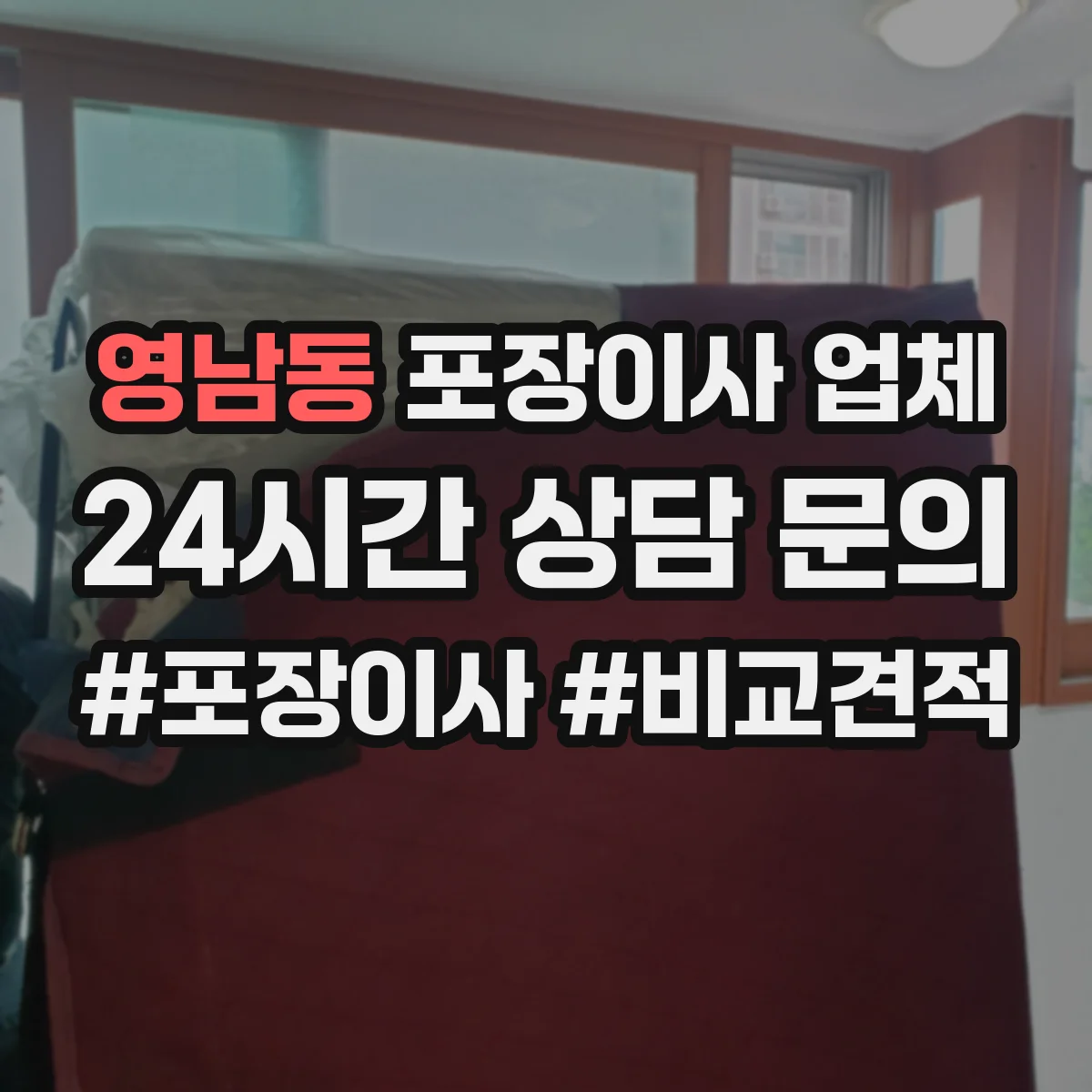영남동 포장이사 업체