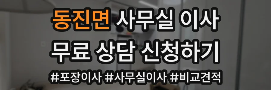 동진면 사무실 이사