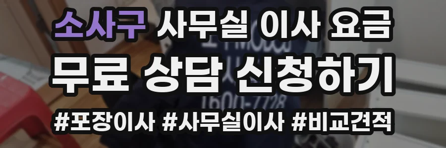 소사구 사무실 이사 요금