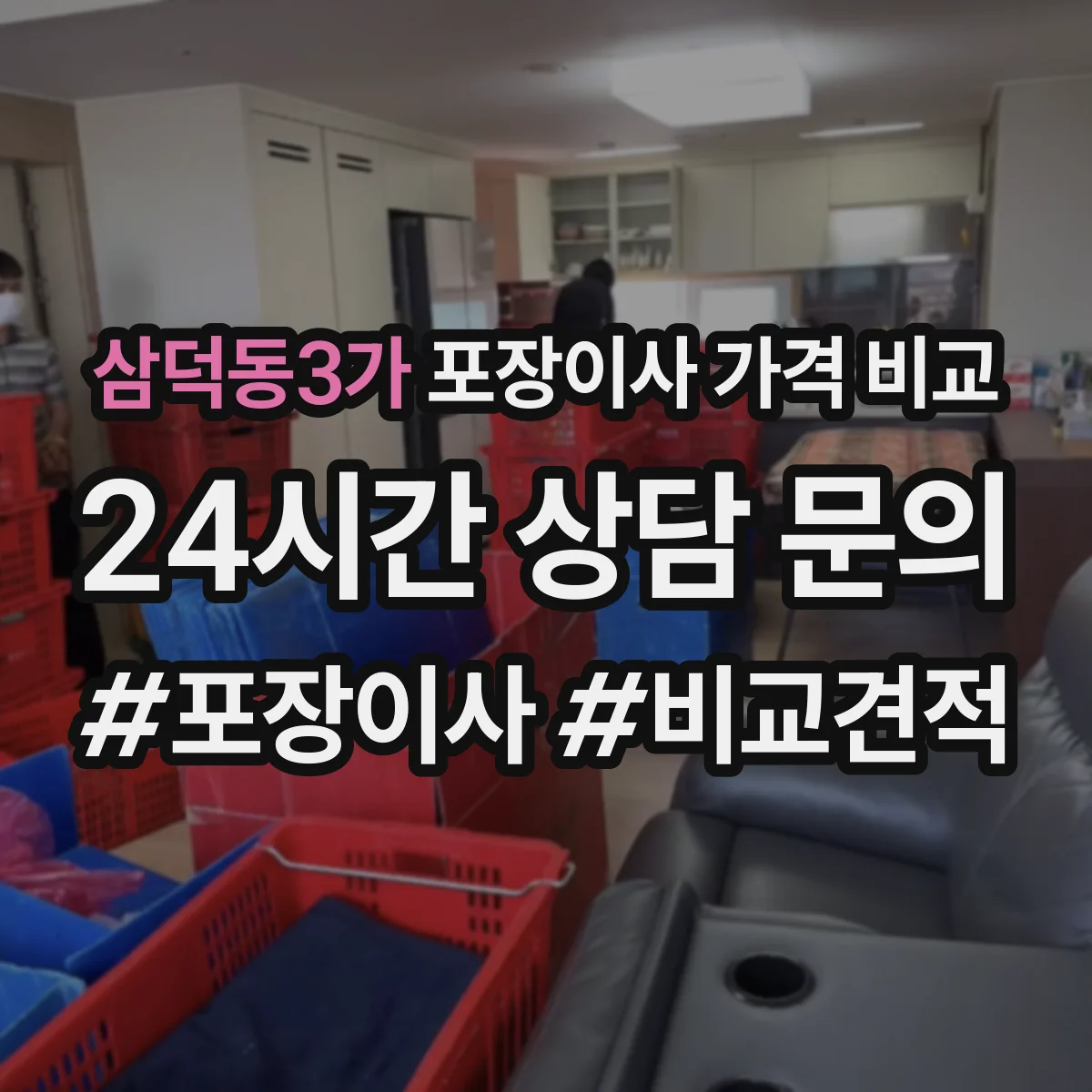 삼덕동3가 포장이사 가격 비교