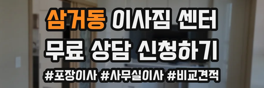 삼거동 이사짐 센터