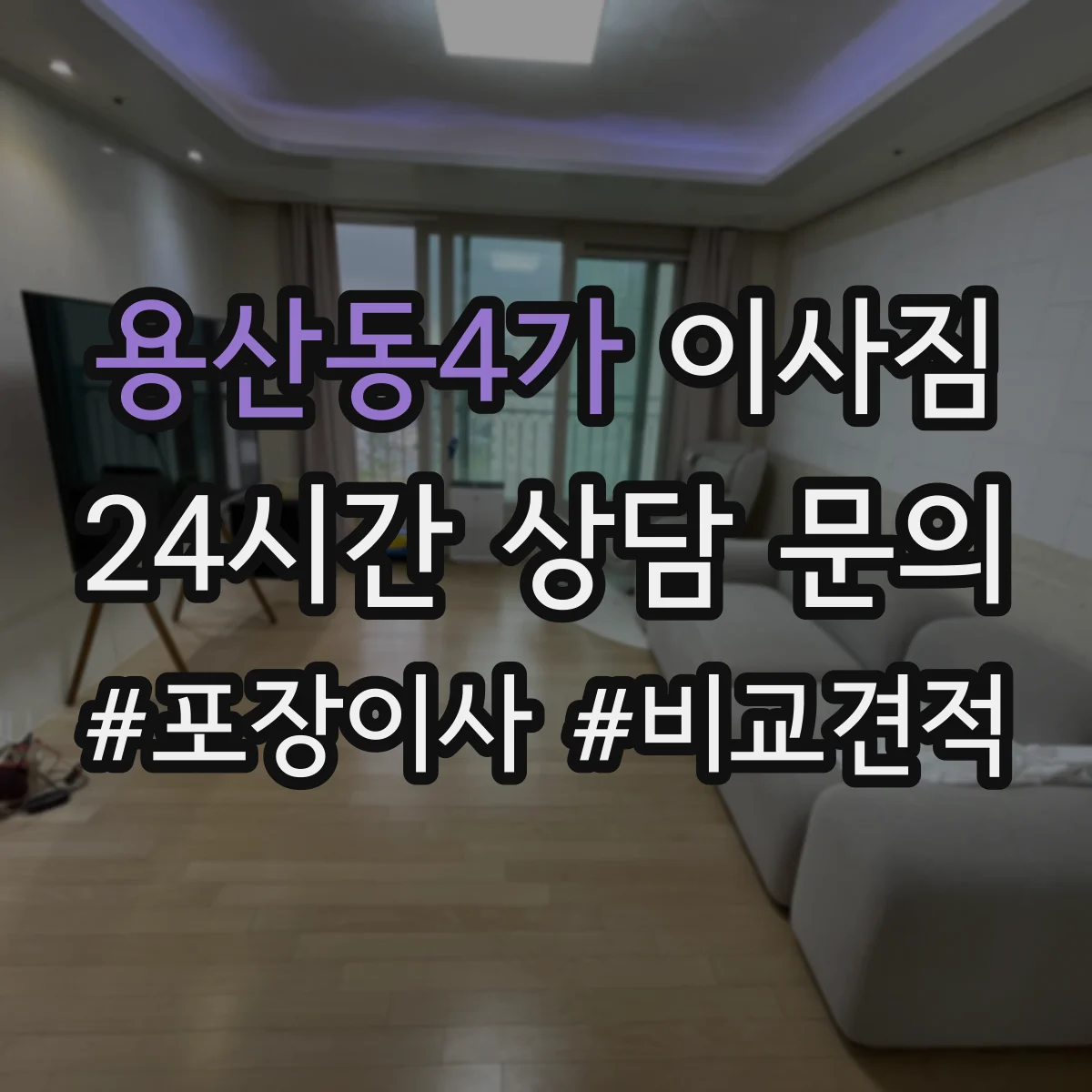 용산동4가 이사짐
