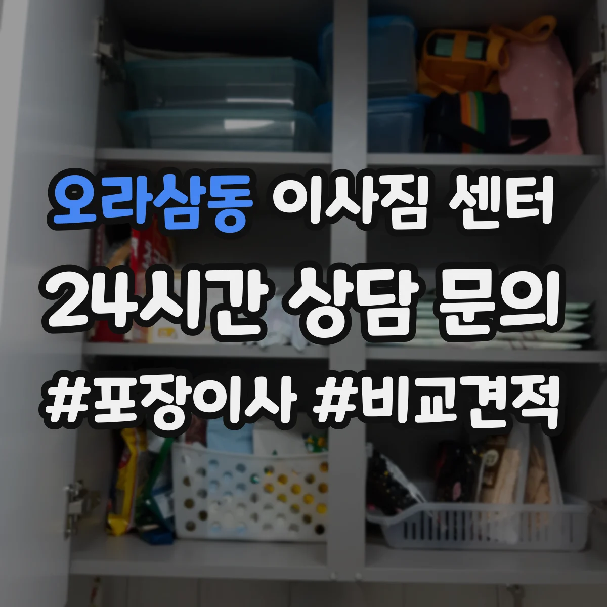 오라삼동 이사짐 센터