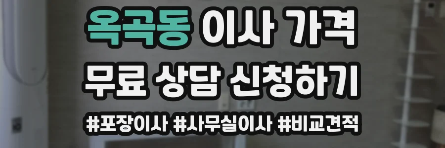 옥곡동 이사 가격