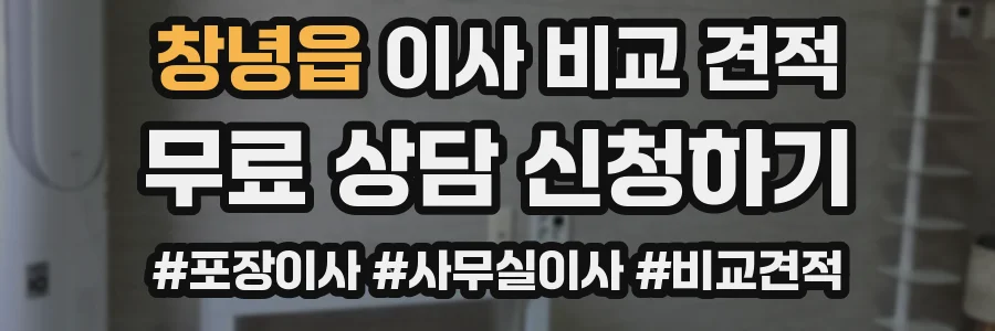 창녕읍 이사 비교 견적