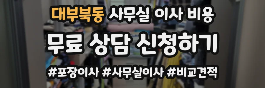 대부북동 사무실 이사 비용