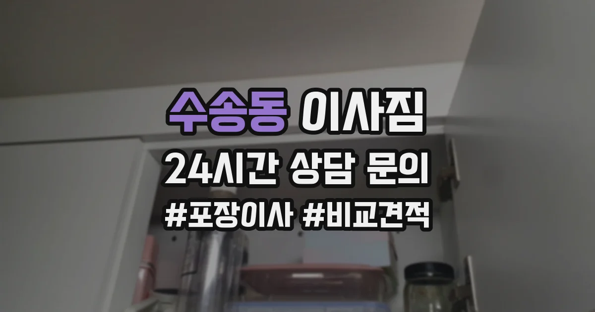 수송동 이사짐