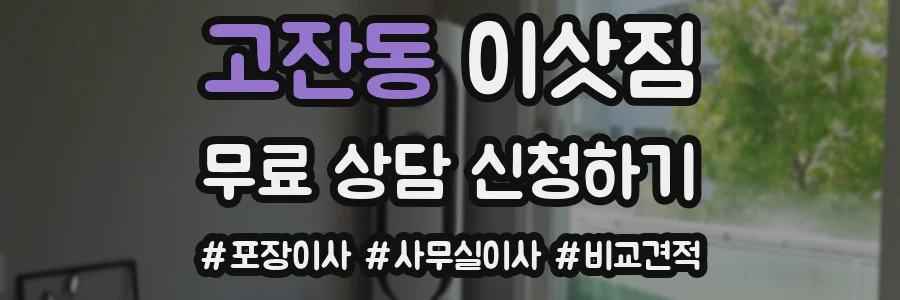 고잔동 이삿짐