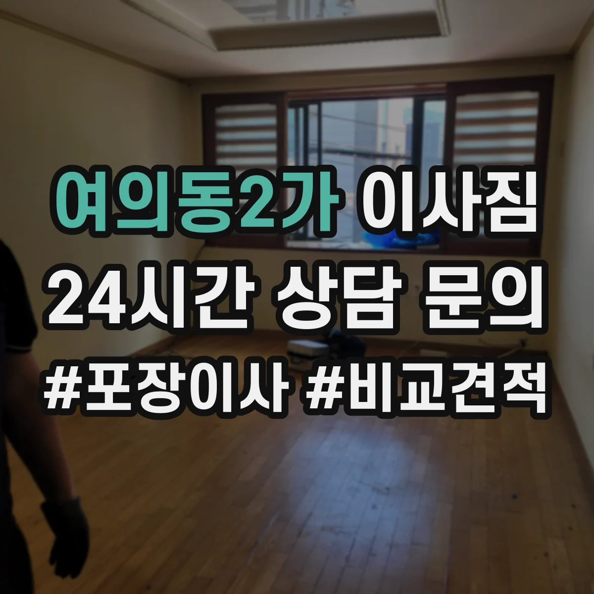 여의동2가 이사짐