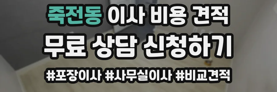 죽전동 이사 비용 견적