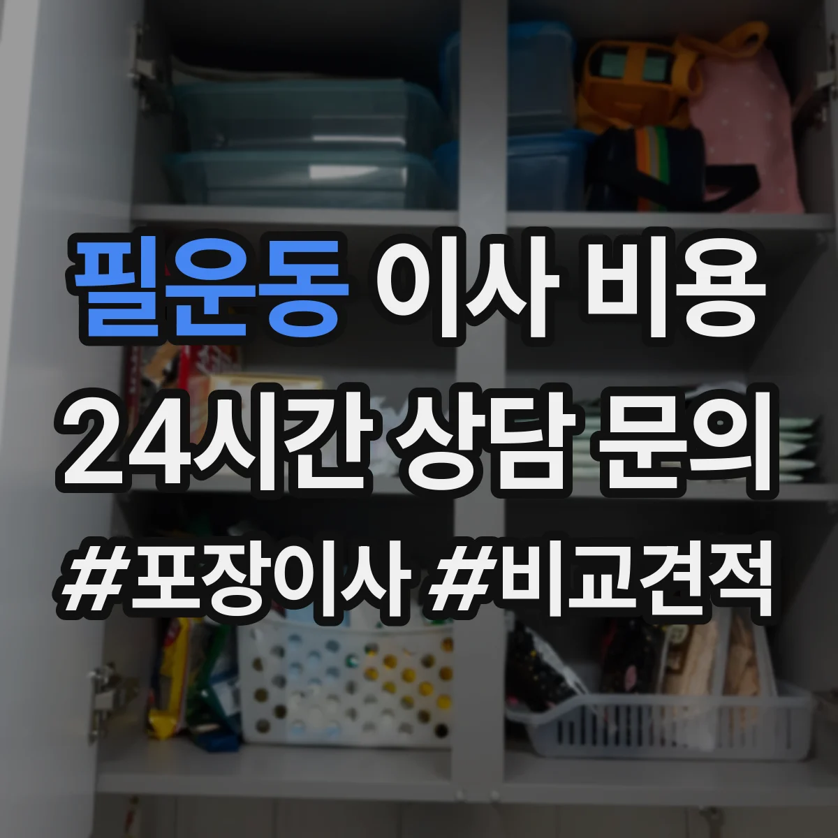 필운동 이사 비용