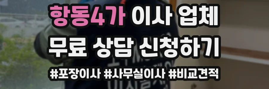 항동4가 이사 업체