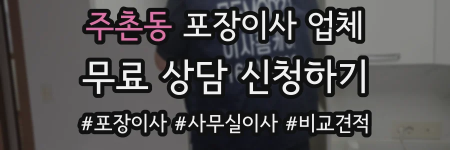 주촌동 포장이사 업체