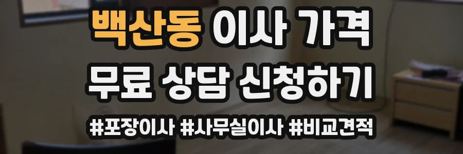백산동 이사 가격