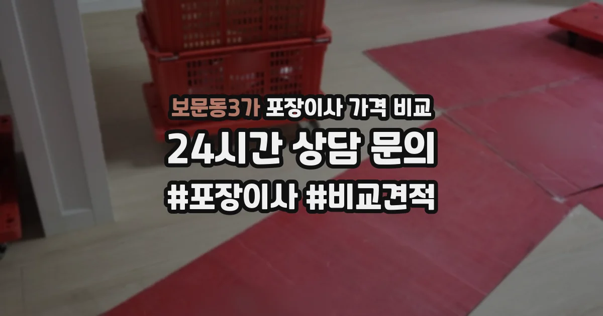 보문동3가 포장이사 가격 비교