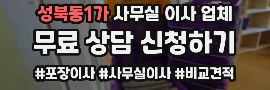 성북동1가 사무실 이사 업체
