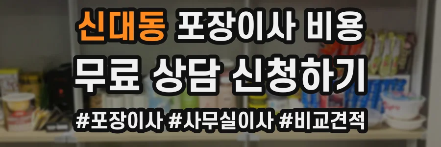 신대동 포장이사 비용