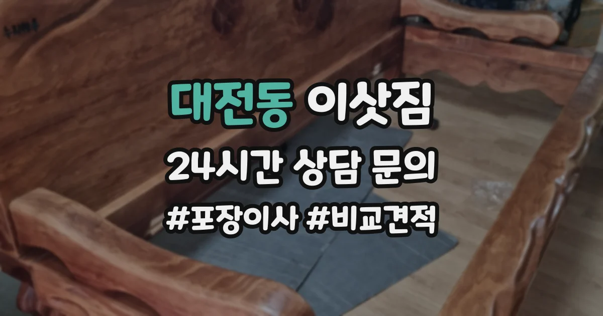 대전동 이삿짐
