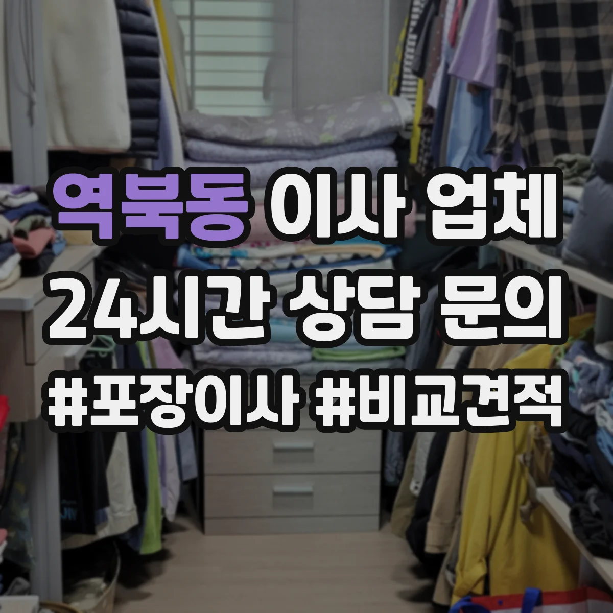 역북동 이사 업체