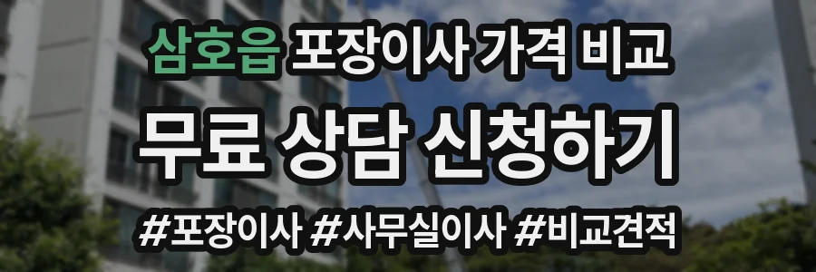 삼호읍 포장이사 가격 비교