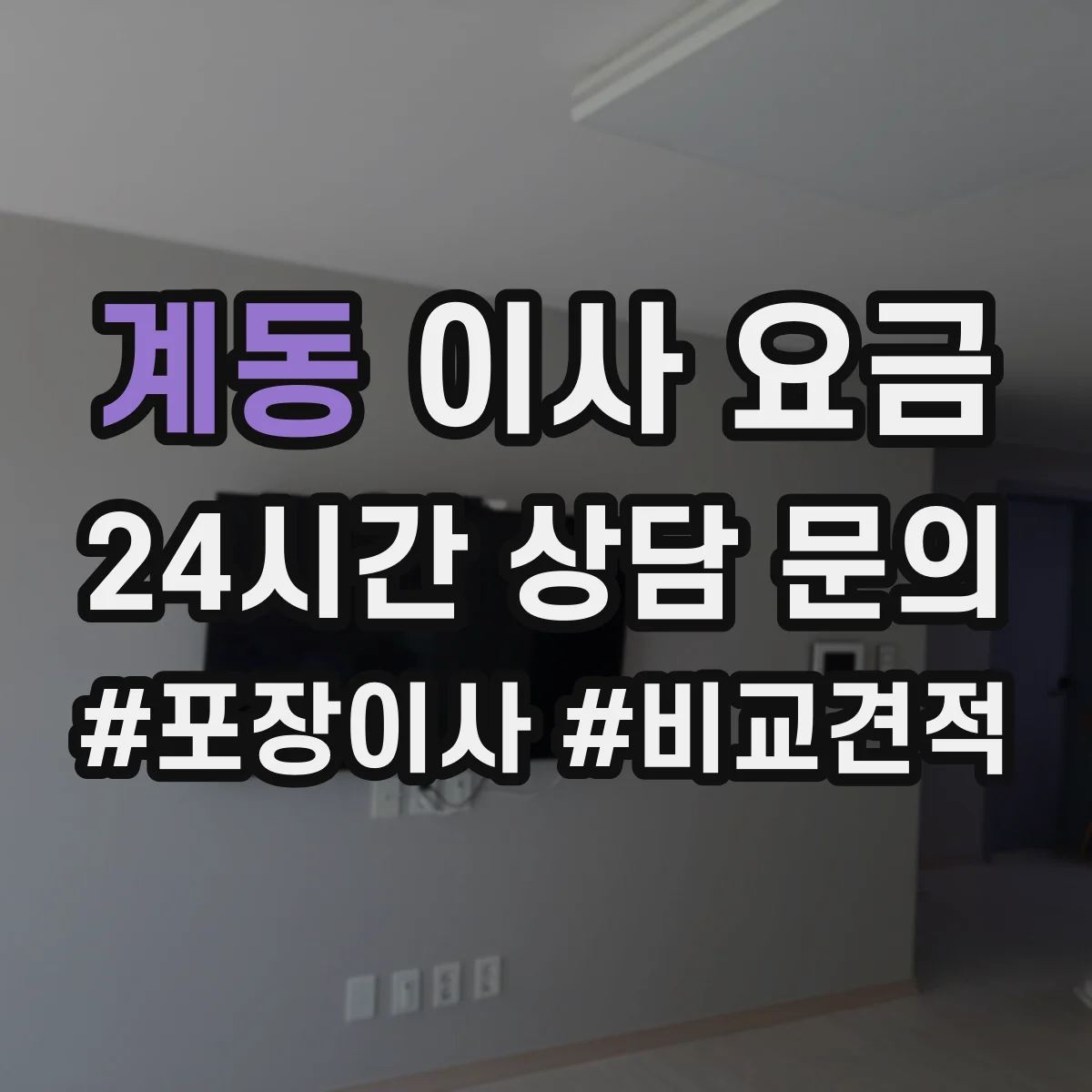 계동 이사 요금