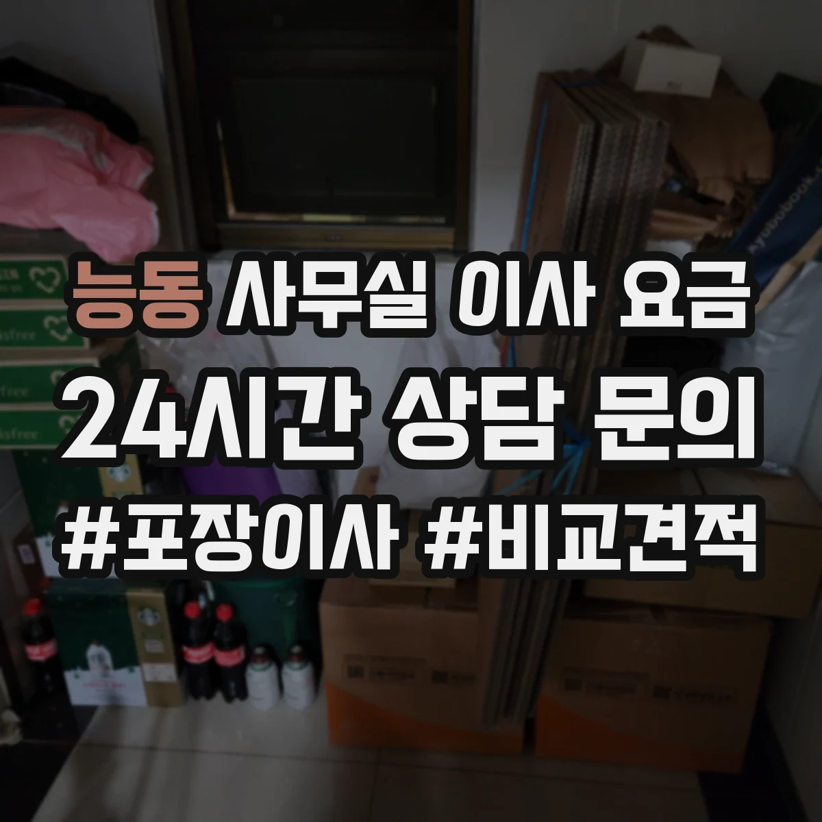 능동 사무실 이사 요금