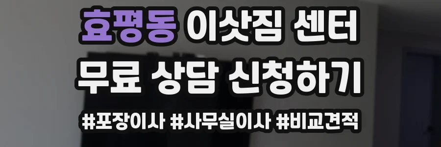 효평동 이삿짐 센터