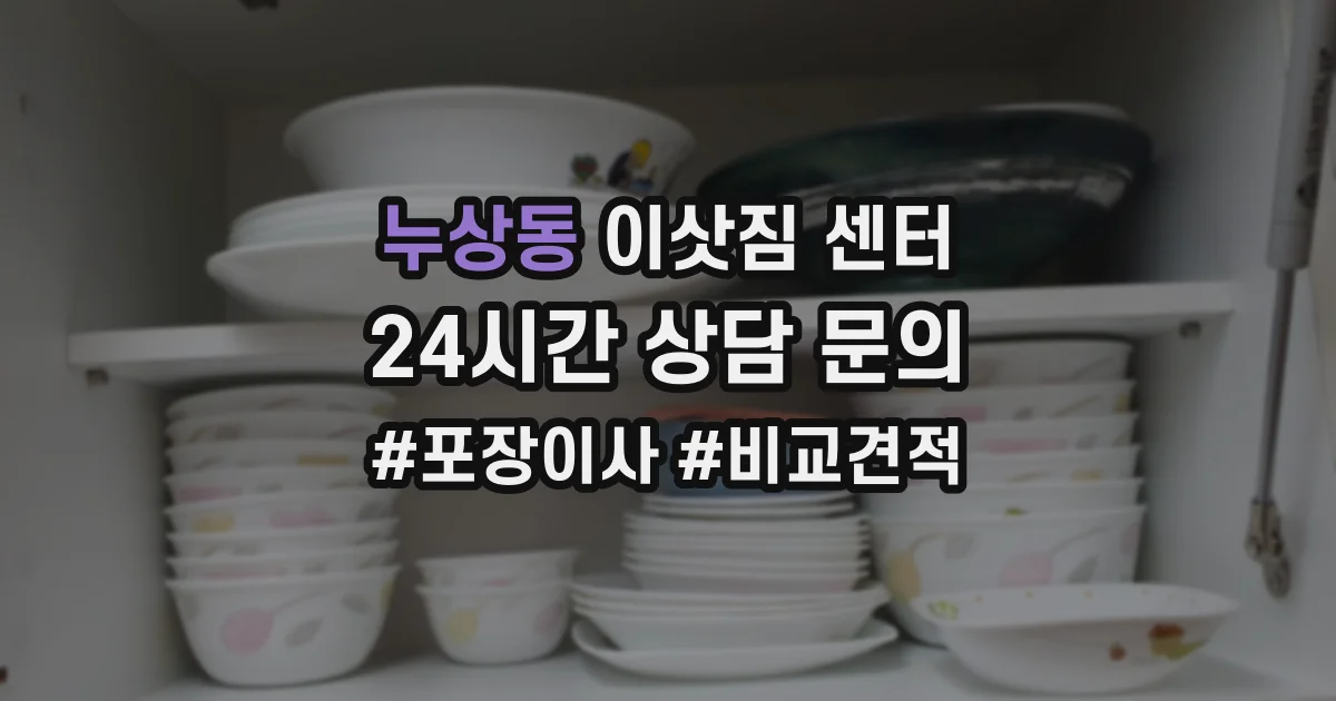 누상동 이삿짐 센터