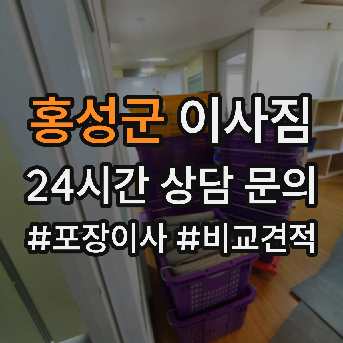 홍성군 이사짐
