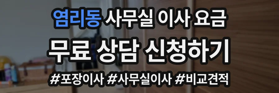 염리동 사무실 이사 요금