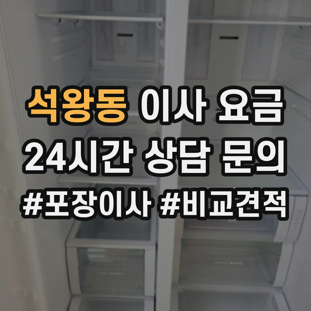 석왕동 이사 요금