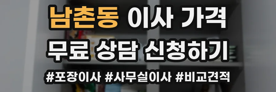 남촌동 이사 가격