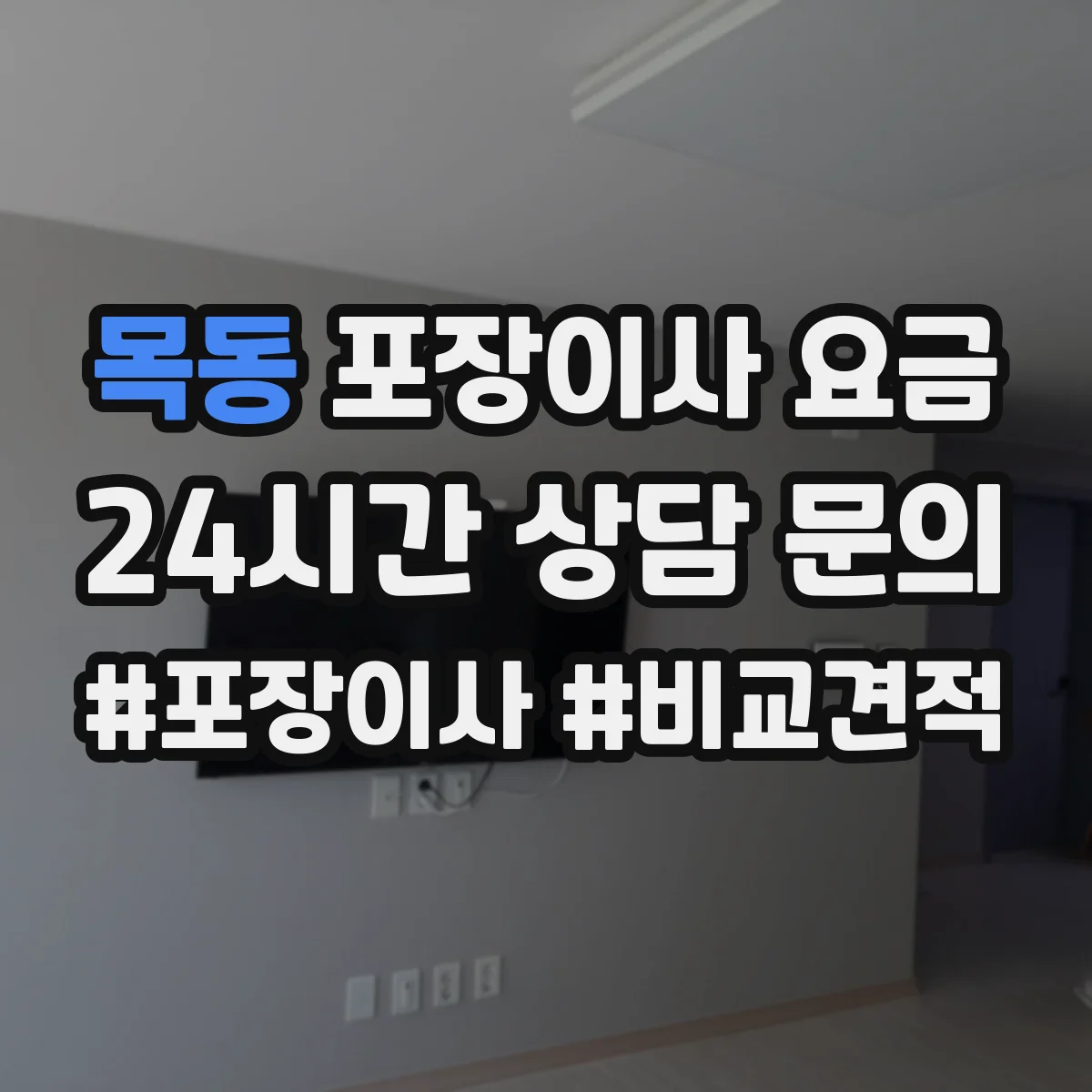 목동 포장이사 요금