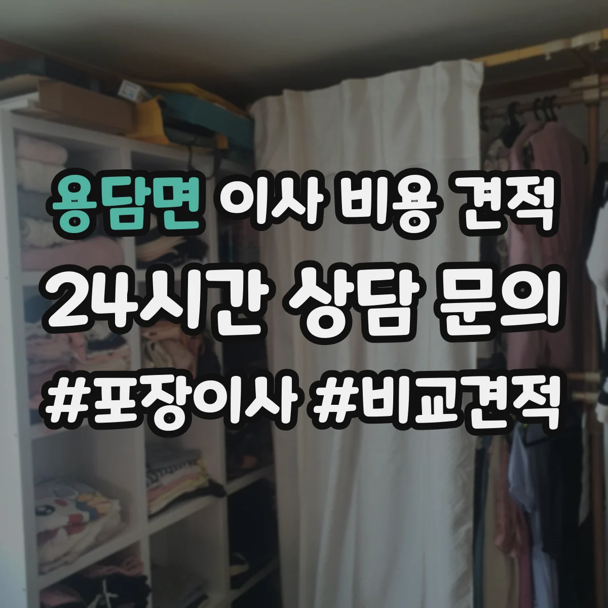 용담면 이사 비용 견적