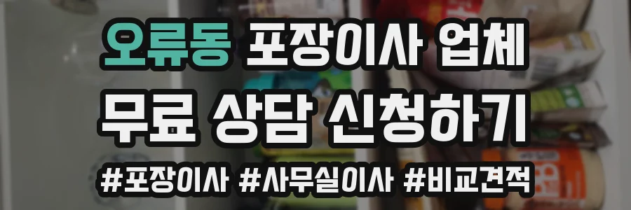 오류동 포장이사 업체