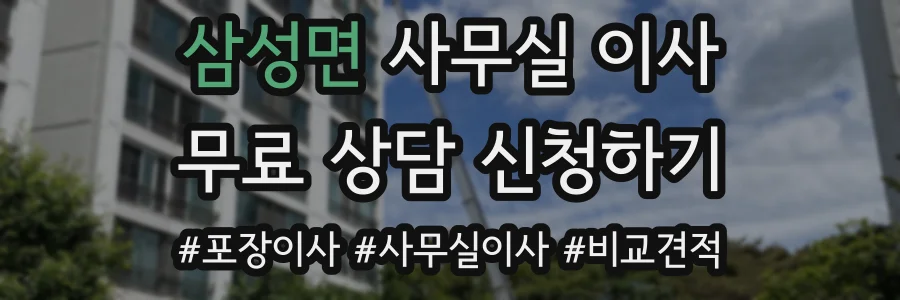 삼성면 사무실 이사