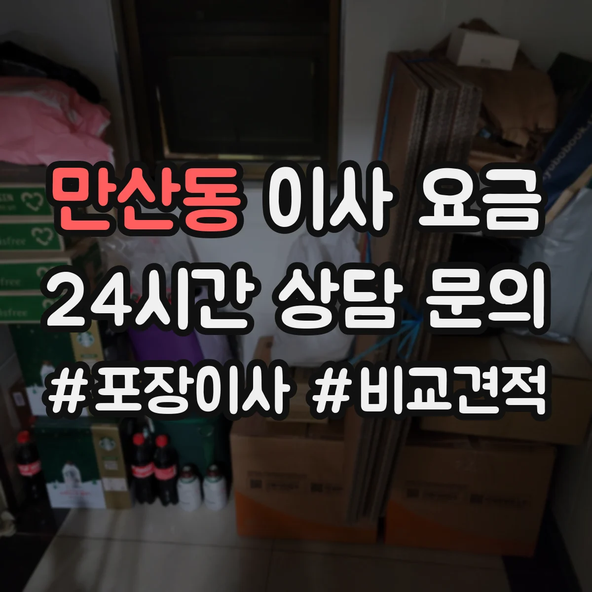 만산동 이사 요금