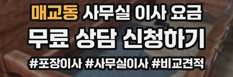 매교동 사무실 이사 요금